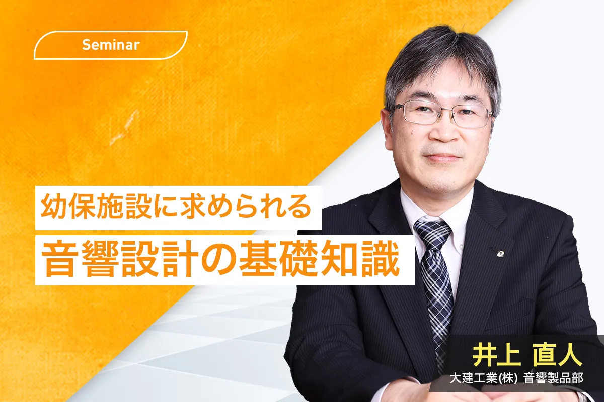 幼保施設に求められる音響設計の基礎知識～子どもたちと先生のコミュニケーションを快適に～