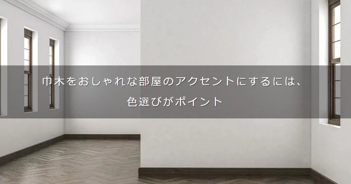 巾木をおしゃれな部屋のアクセントにするには、色選びがポイント - DAIKEN