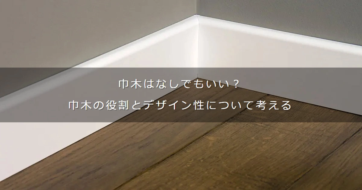 巾木はなしでもいい? 役割とデザイン性について考える - DAIKEN