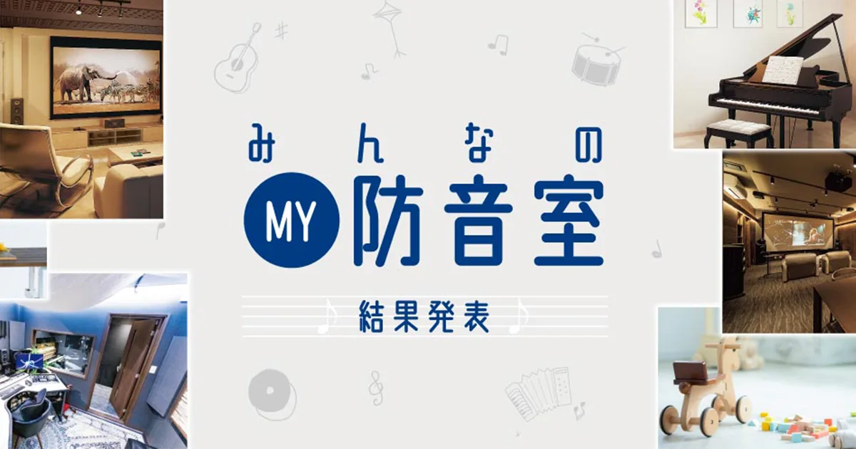 みんなのMY防音室 - DAIKEN - 大建工業 みんなのMY防音室 - DAIKEN - 大建工業
