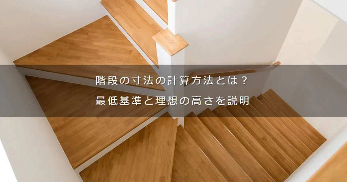 イエリア階段 スタンダード 階段部材に関する製品情報 | DAIKENの建材