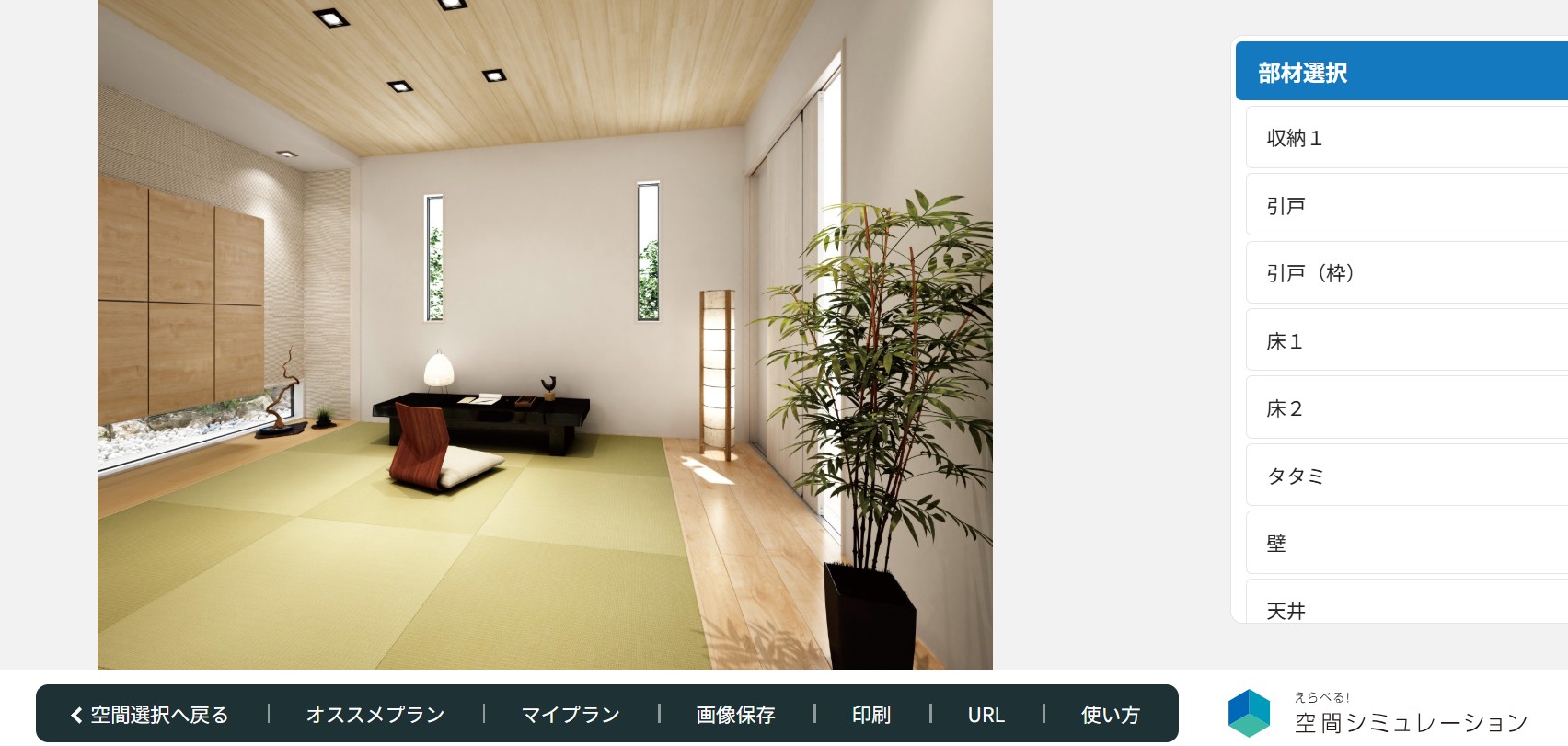 畳空間シミュレーション