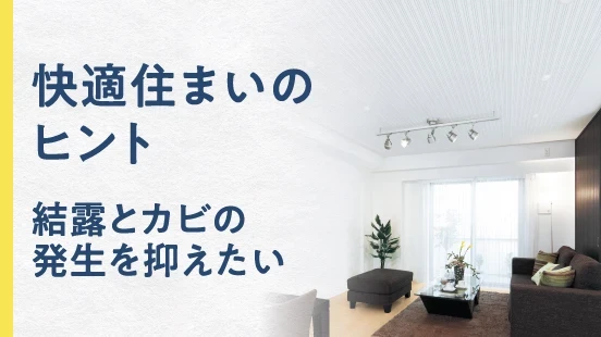 快適住まいのヒント 結露とカビの発生を抑えたい