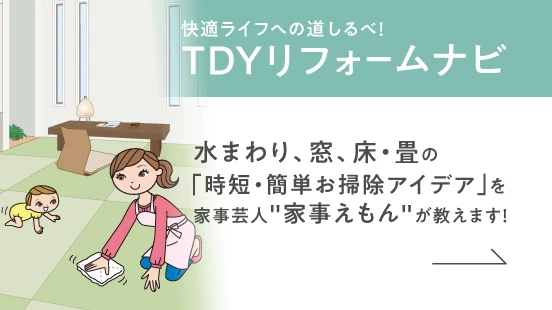 TDYリフォームナビ	水まわり、窓、床・畳の「時短・簡単お掃除アイデア」を家事芸人家事えもんが教えます！