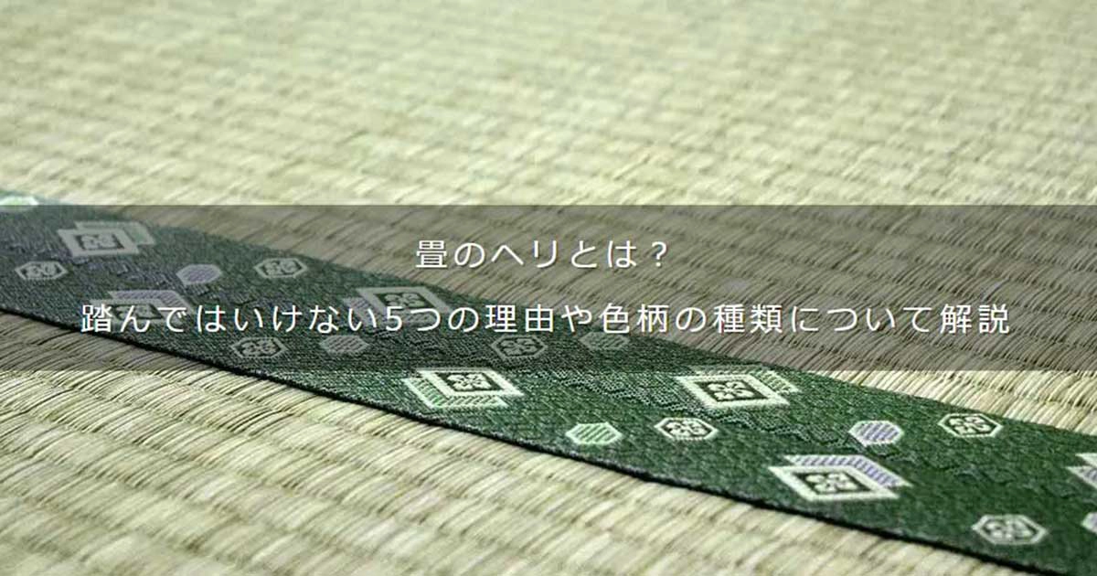 畳のヘリとは？ 踏んではいけない理由や色柄の話。繧繝縁（うんげん