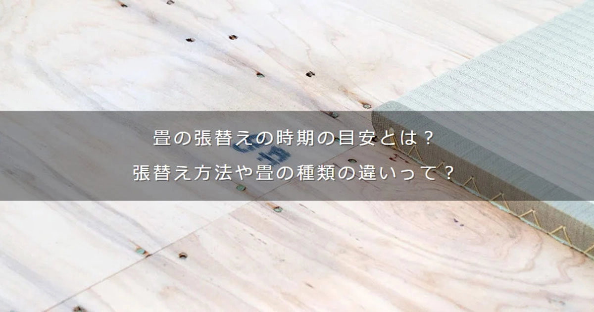 畳の張替え、交換の時期の目安とは？張替え方法や畳の種類の違いって？｜DAIKEN