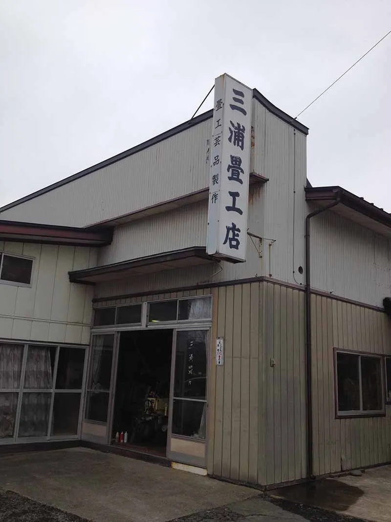 青森県のDAIKEN畳取扱店