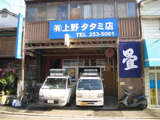 （有）上野タタミ店