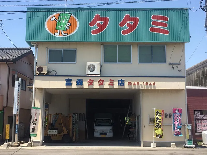 （有）富森タタミ・ふすま店
