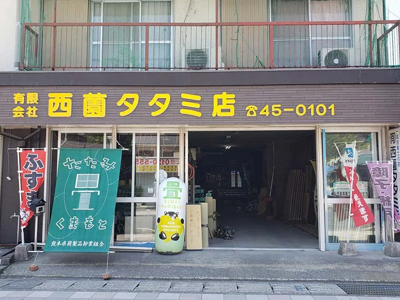（有）西薗タタミ店