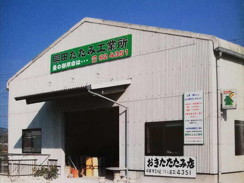 興田畳工業所