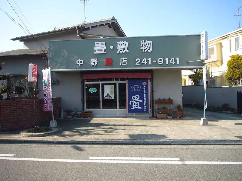 中野畳店