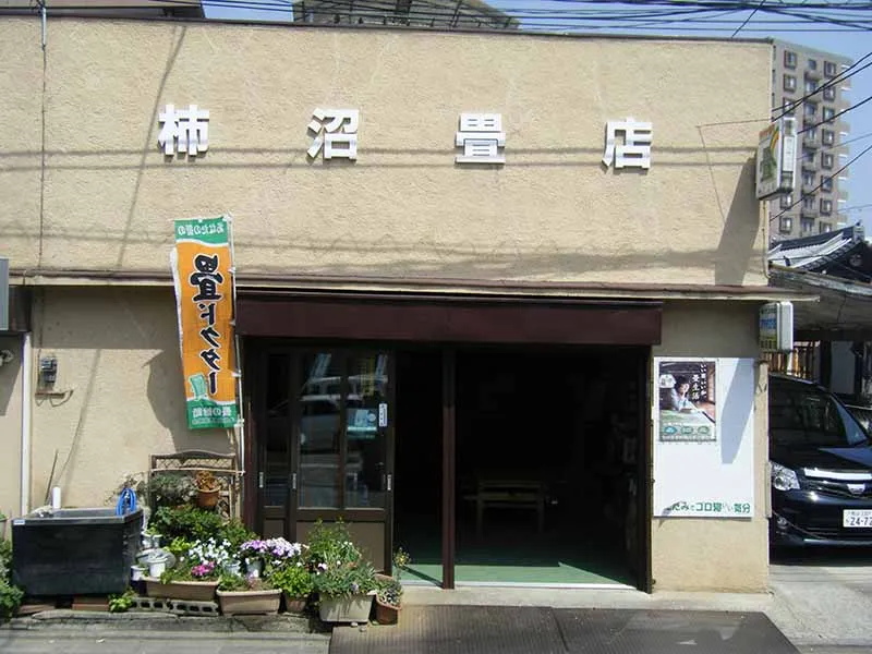 柿沼畳店