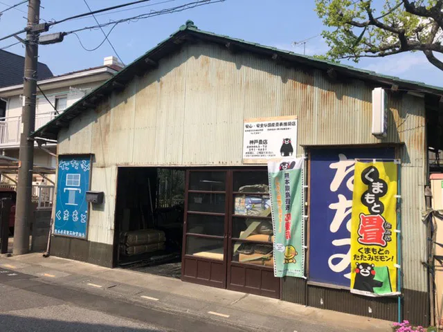 神戸畳店
