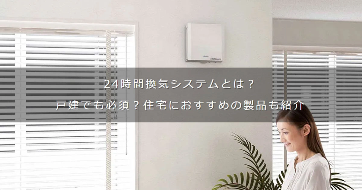 24時間換気システムとは？ 戸建でも必須？換気扇との違いや仕組みも紹介 - DAIKEN - 大建工業