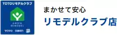 まかせて安心リモデルクラブ店