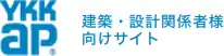 YKK-AP 建築・設計関係者様向けサイト