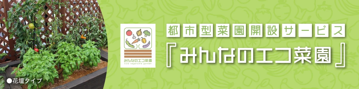 家庭菜園の設置