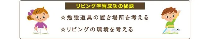 「リビング学習成功の秘訣」説明画像