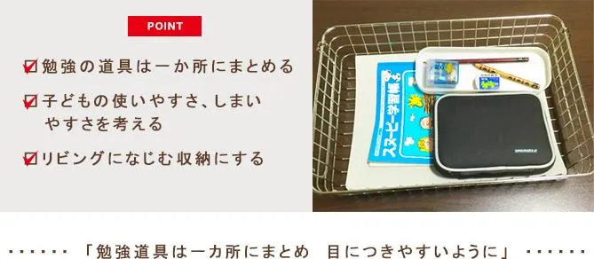 「勉強道具はまとめて定位置に」のポイント説明画像