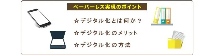 ペーパーレス実現のポイント画像