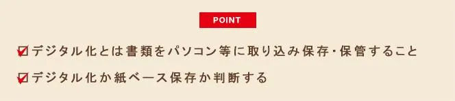 書類をデジタル化するポイント説明画像