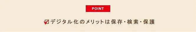 「デジタル化のメリットは、保存・検索・保護」画像