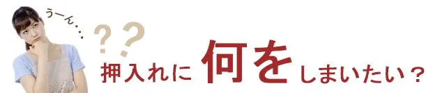 押し入れに何をしまいたい？女性画像