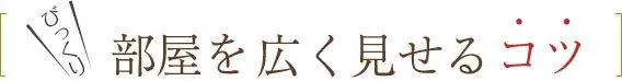 びっくり！　部屋を広く見せるコツタイトル画像