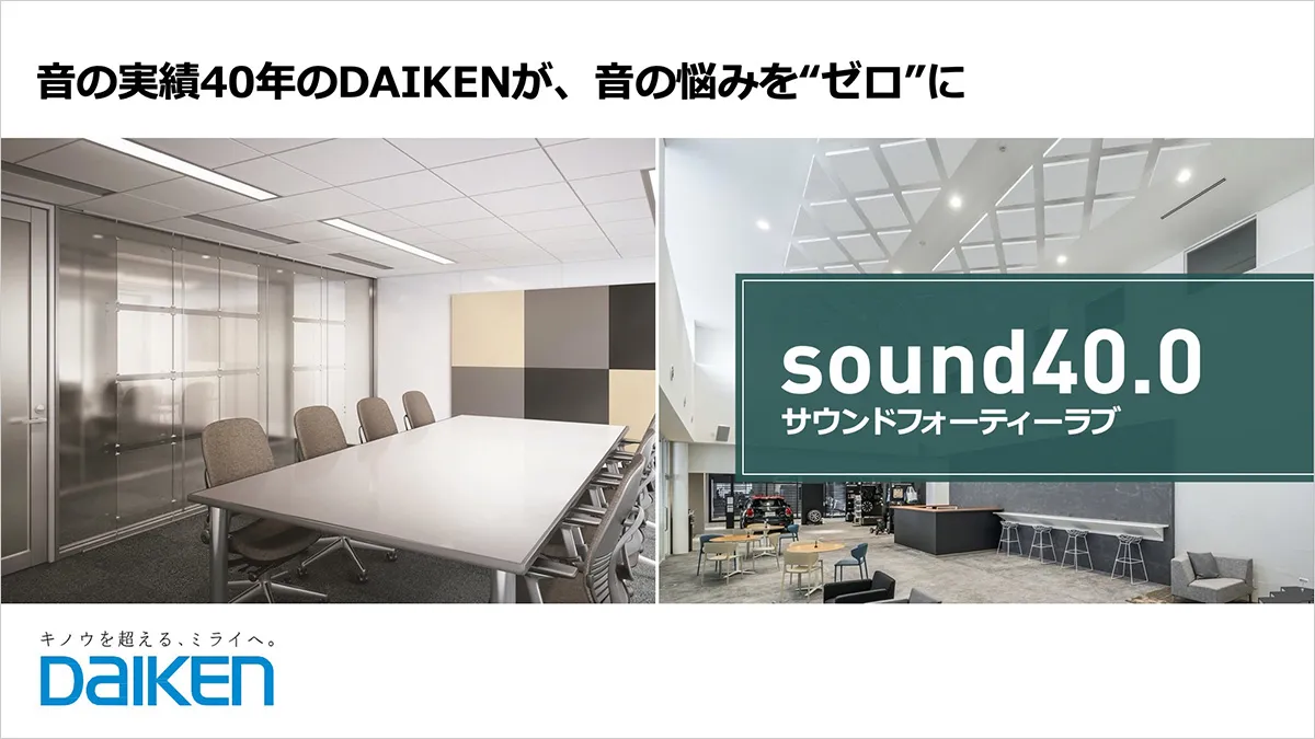 【セミナーレポート 2021年7月29日】sound40.0～音の実績40年のDAIKENが、音の悩みを“ゼロ”に～後編