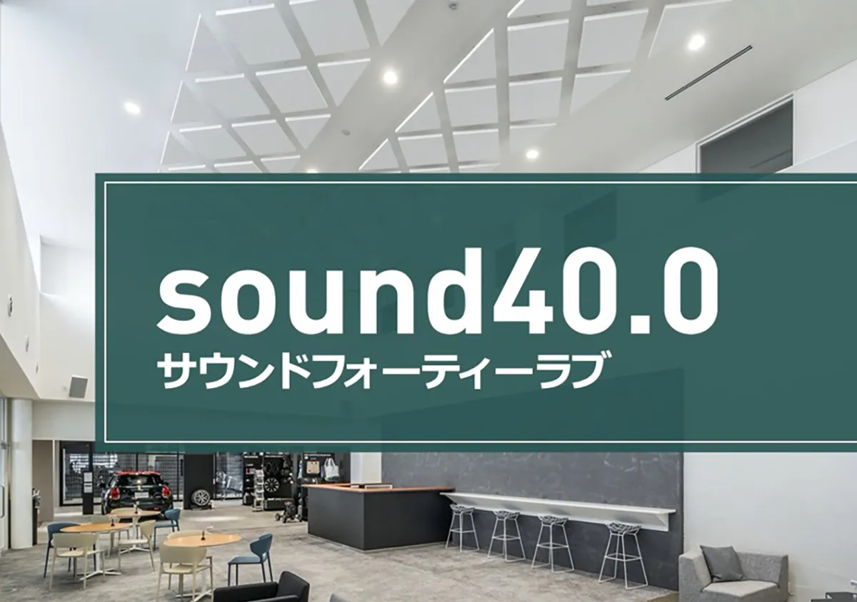 【セミナーレポート】sound40.0 音の実績40 年のDAIKEN が、音の悩みを“ゼロ” に 前編