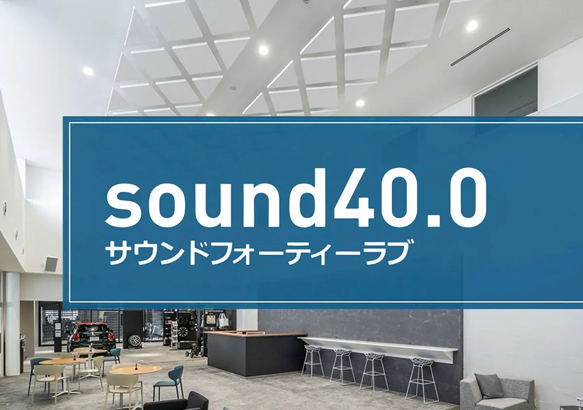 【セミナーレポート】sound40.0 音の実績40 年のDAIKEN が、音の悩みを“ゼロ” に後編