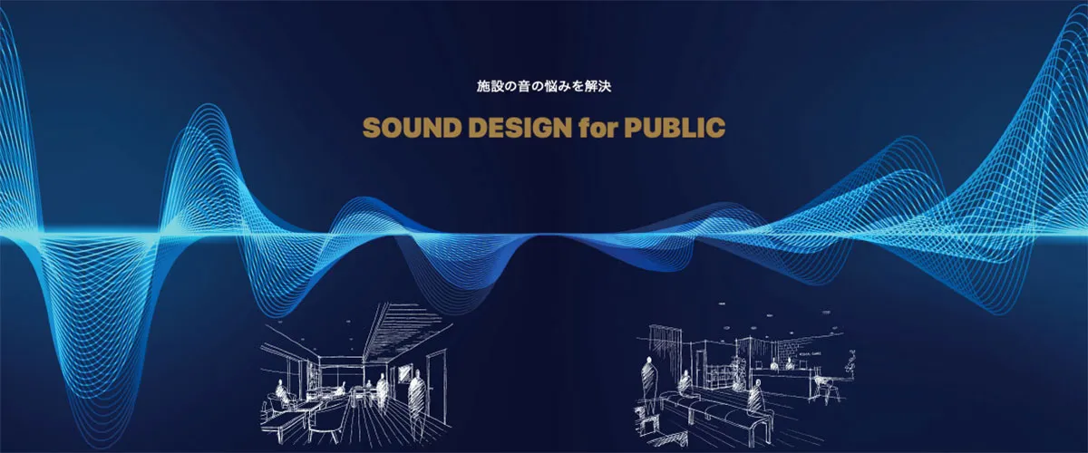 公共・商業施設向け音響製品
