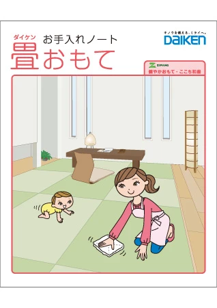 お手入れノート（畳編）