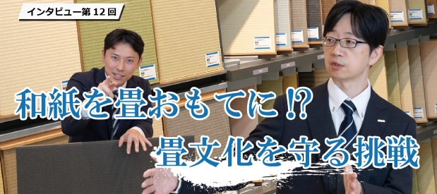 インタビュー第12回 和紙を畳おもてに！？畳文化を守る挑戦