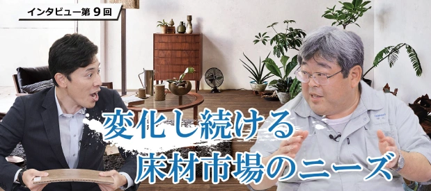 インタビュー第9回 変化し続ける床材市場のニーズ