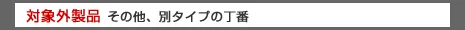 対象外製品　その他、別のタイプの丁番