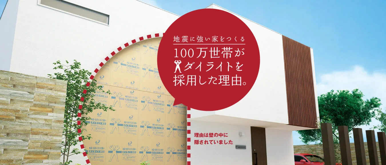 ダイライト耐震かべ:かべ大将 - 地震や火災に強い住宅用耐震 ダイライト耐震かべ:かべ大将 - 地震や火災に強い住宅用耐震