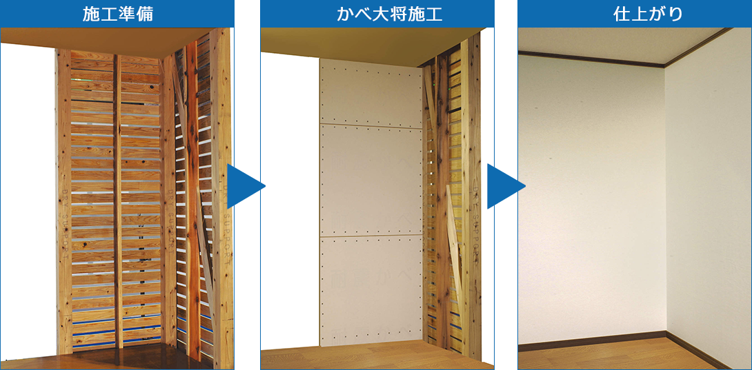 かべ大将施工例