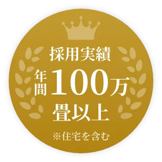 採用実績年間100万畳以上 ※住宅を含む