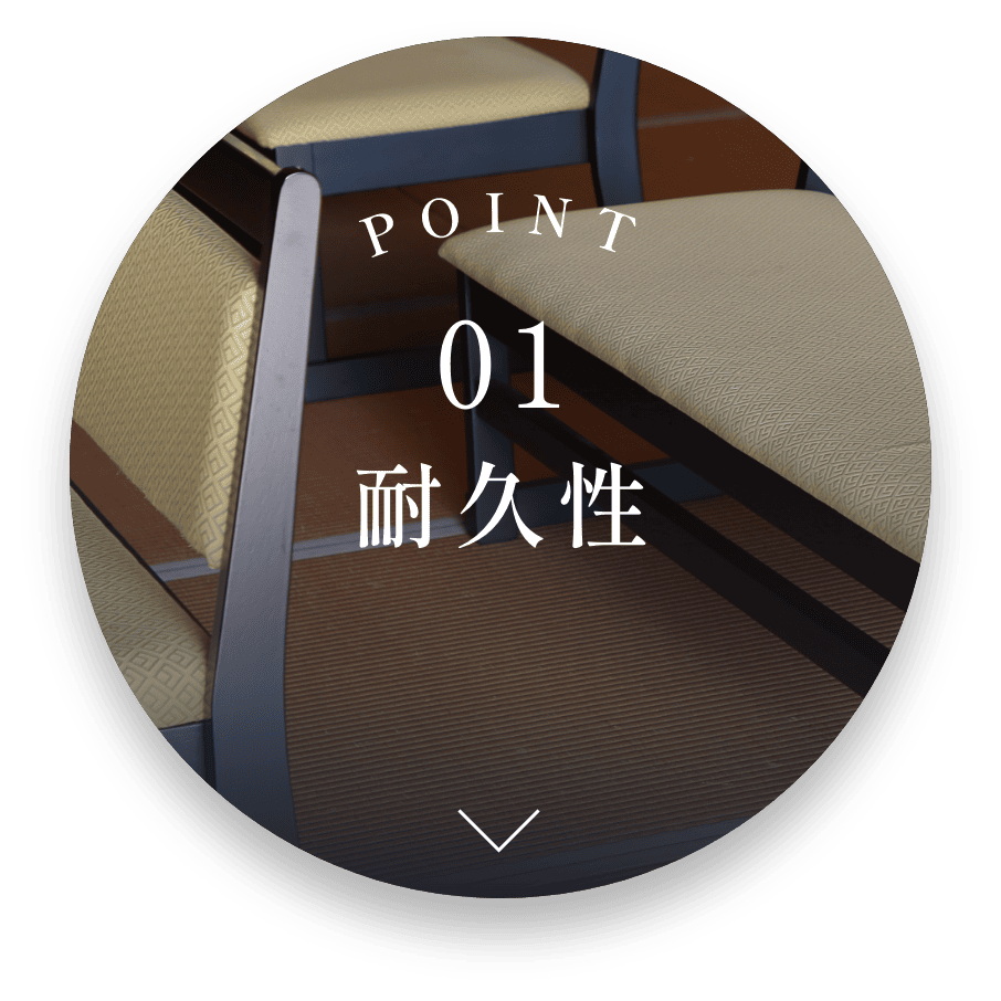POINT 01 耐久性