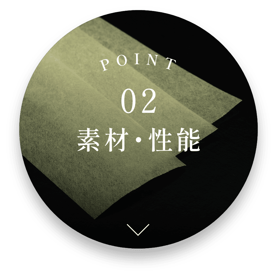 POINT 02 素材・性能