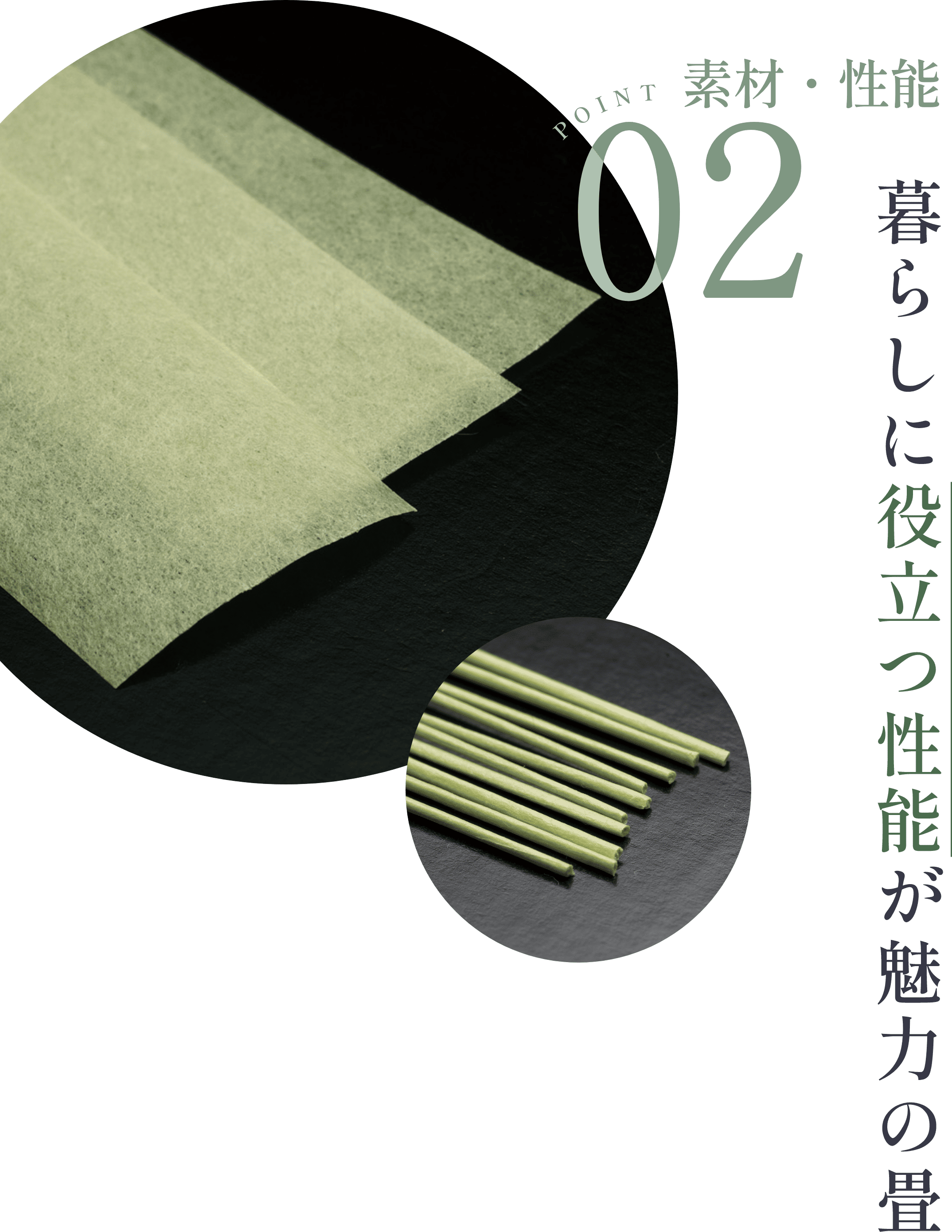 POINT 02 素材・性能