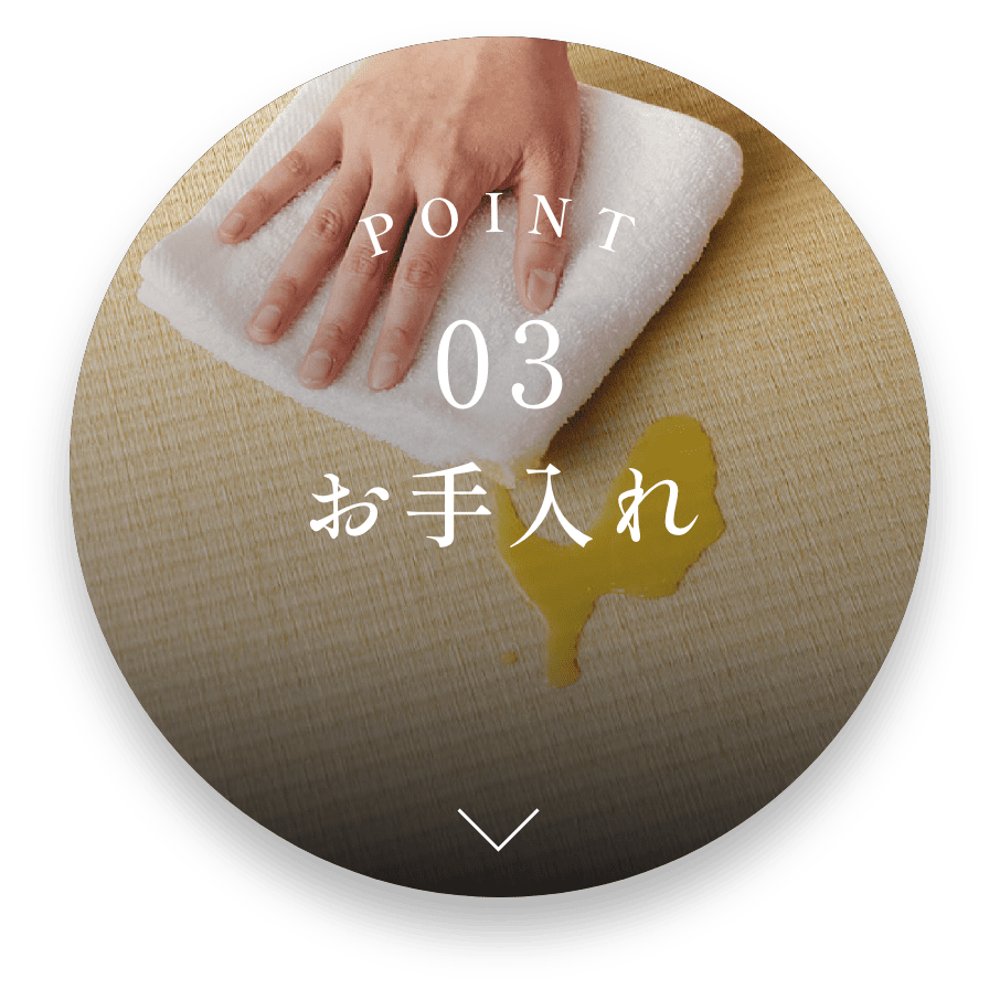 POINT 03 お手入れ