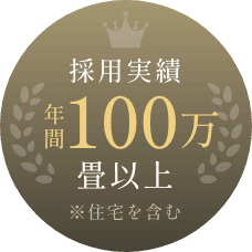 採用実績年間100万畳以上