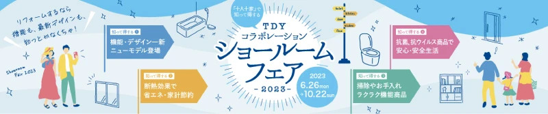 「TDYコラボレーションショールームフェア2023」（告知バナー）