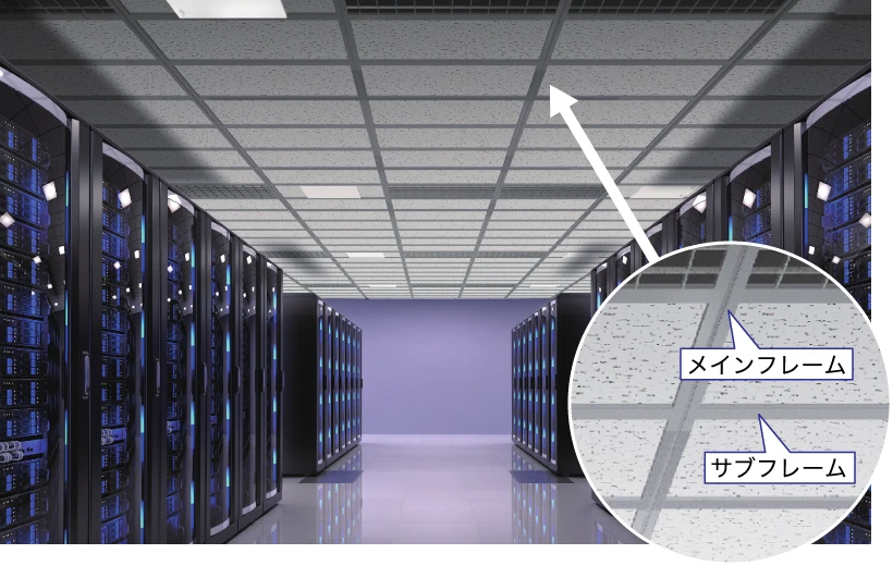 『DAIKENサーバールーム用システム天井』施工イメージ