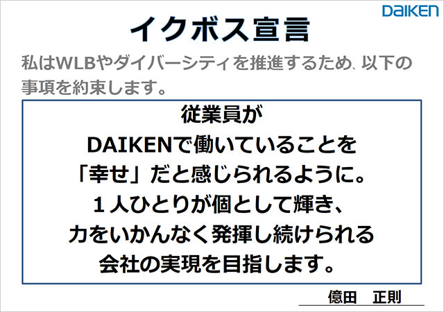 代表取締役社長　億田正則のイクボス宣言