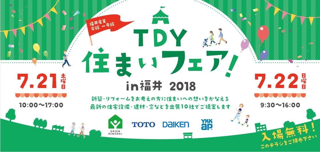 TDY住まいフェア！in 福井2018
