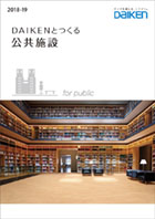 公共･商業施設用　製品カタログ　公共施設